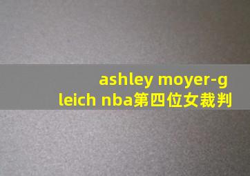 ashley moyer-gleich nba第四位女裁判